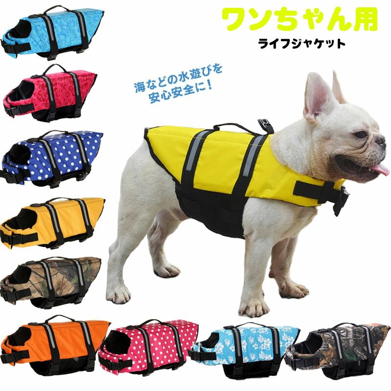 楽天市場 Xs 2xl 犬用ライフジャケット ライフベスト 小型犬 中型犬 救命胴衣 水遊び 犬用浮き輪 マジックテープ 浮き輪 海や川の水遊びに 事故防止 プール リハビリ 救命胴衣 犬のライフジャケット ペット用ライフジャケット ペット用品 用ライフジャケッ 猫バドストア