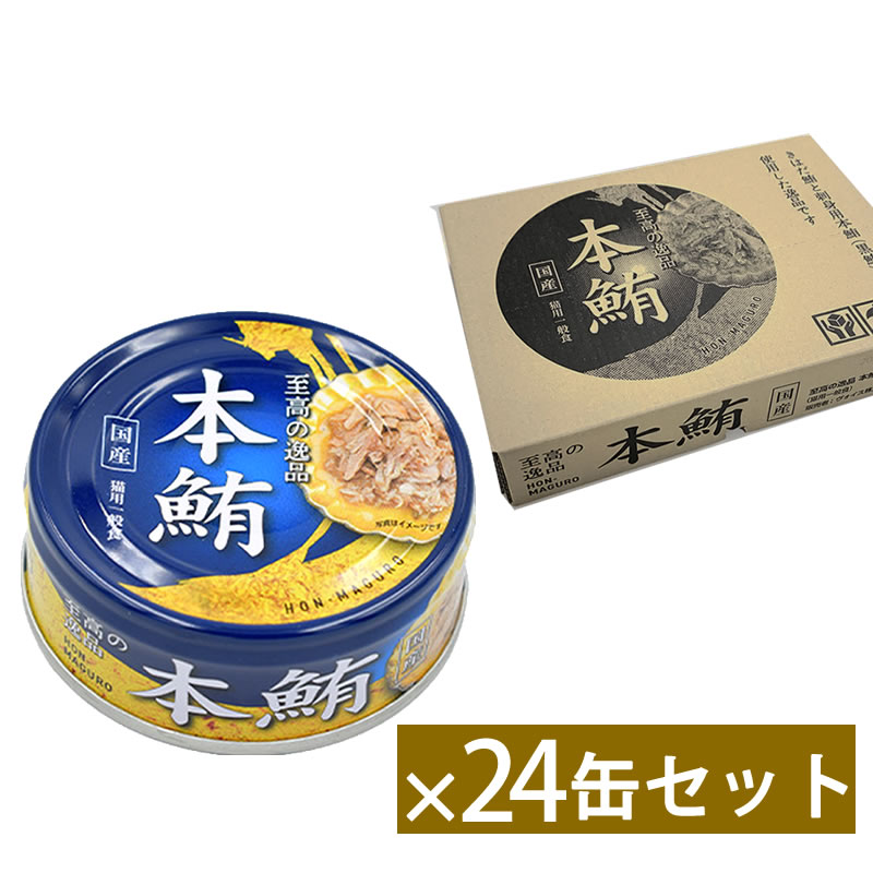 至高の逸品 猫缶 本鮪 80g 24缶セット キャットフード ウェットフード 無添加 一般食 国産