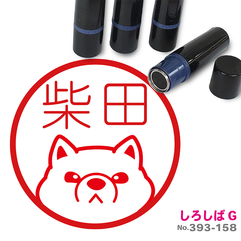 楽天市場 柴犬 はんこ かわいい イラスト入り ネーム印 10mm ブラザー 新生活 入社 入学 入園 スタンプ屋 ねこの手も借りたい