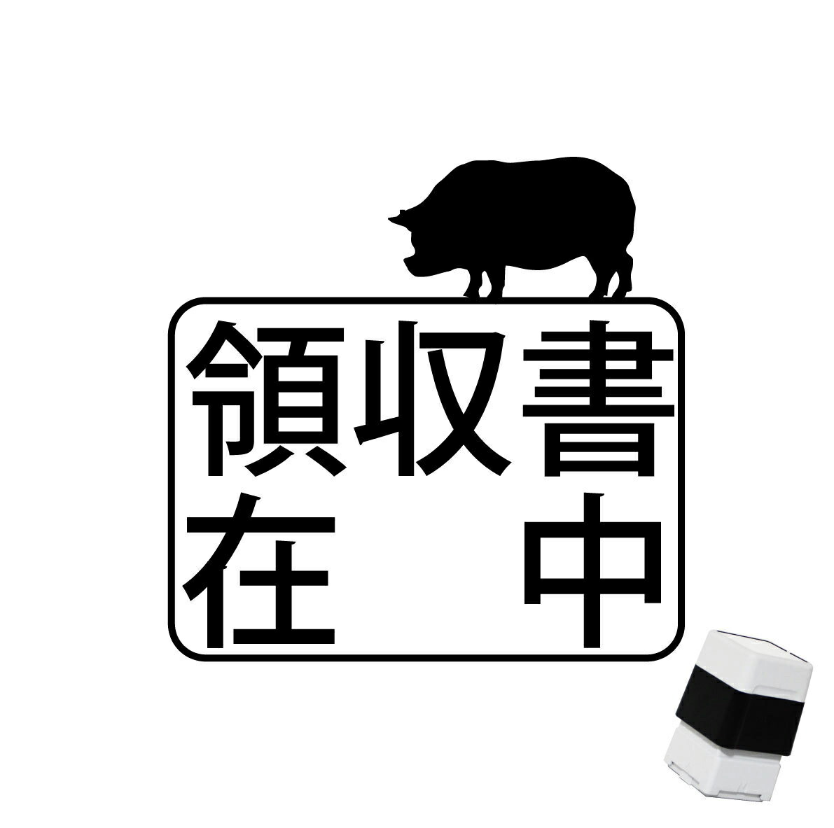 楽天市場 領収書在中 スタンプ とことこ歩く ブタ スタンプ屋 ねこの手も借りたい