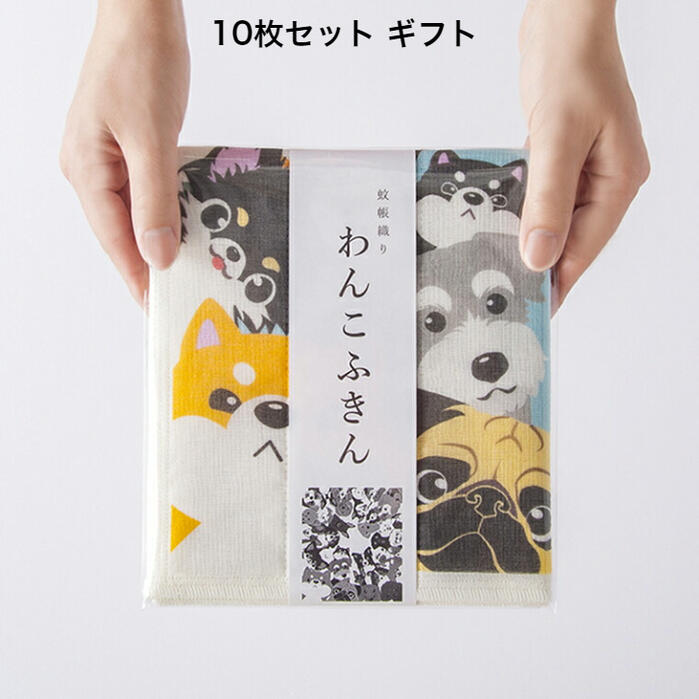 かや織りふきん 10枚仕掛ける 犬 蚊屋織 フキン 30×45cｍ 日本製 御厨子所差し交わす