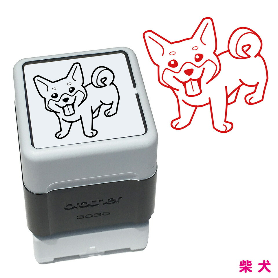 楽天市場 柴犬 シバ いぬ スタンプ ハンコ かわいい イラスト 浸透印 ブラザー スタンプ屋 ねこの手も借りたい