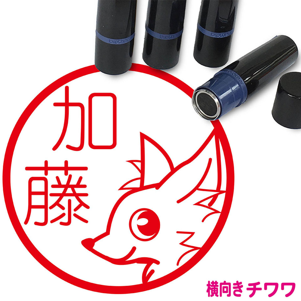 楽天市場 チワワ はんこ 横向き かわいい イラスト入り ネーム印 10mm ブラザー 新生活 入社 入学 入園 スタンプ屋 ねこの手も借りたい