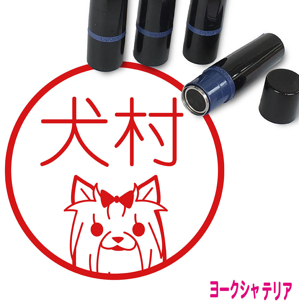 楽天市場 ヨークシャテリア はんこ A かわいい イラスト入り ネーム印 10mm ブラザー スタンプ屋 ねこの手も借りたい