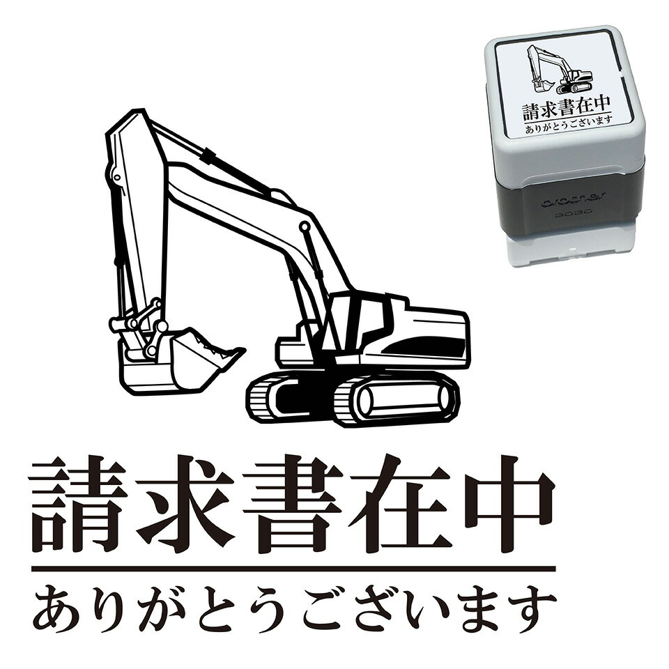 楽天市場 請求書在中 パワーショベル スタンプ 30mm ブラザー 浸透印 スタンプ屋 ねこの手も借りたい