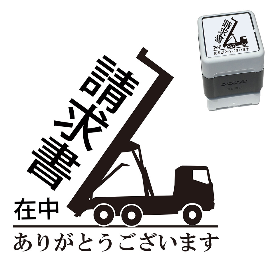 楽天市場 請求書在中 ダンプ車 スタンプ 30mm ブラザー 浸透印 スタンプ屋 ねこの手も借りたい