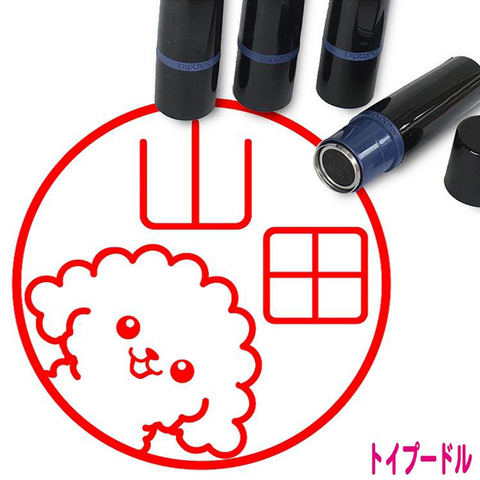 楽天市場 トイプードル はんこ かわいい イラスト入り ネーム印 10mm ブラザー 新生活 入社 入学 入園 スタンプ屋 ねこの手も借りたい