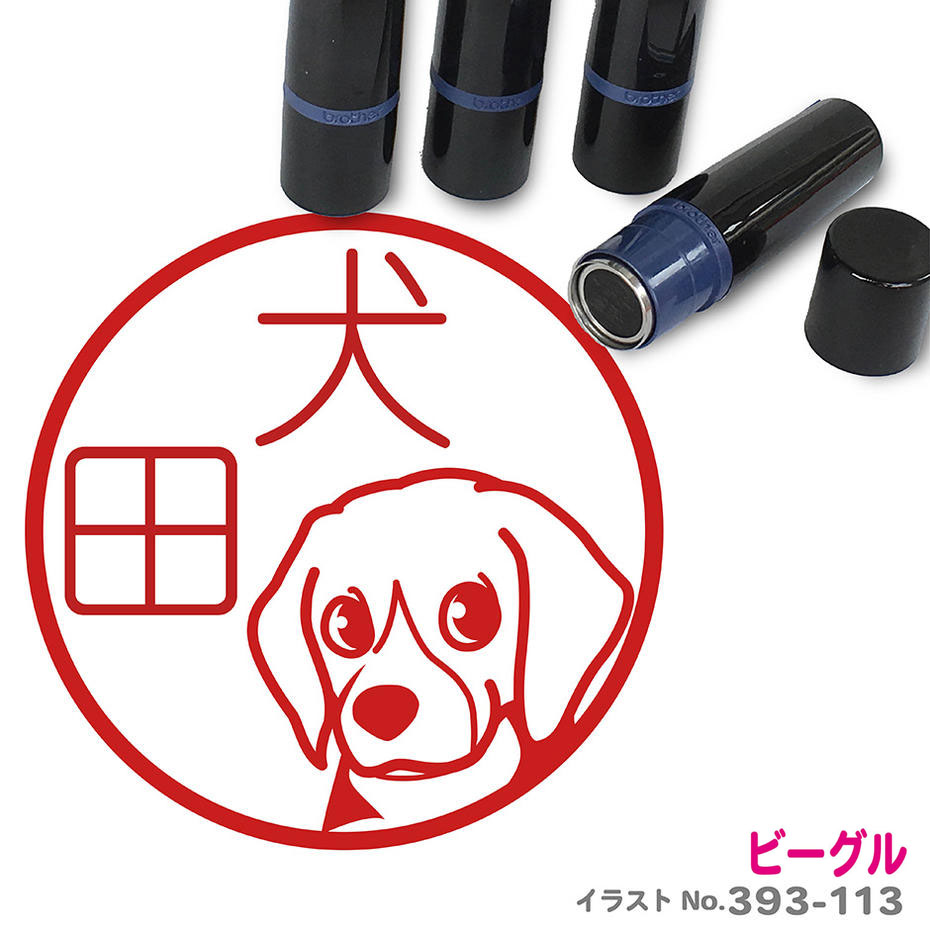 楽天市場 ビーグル E はんこ かわいい イラスト入り ネーム印 10mm ブラザー 新生活 入社 入学 入園 スタンプ屋 ねこの手も借りたい