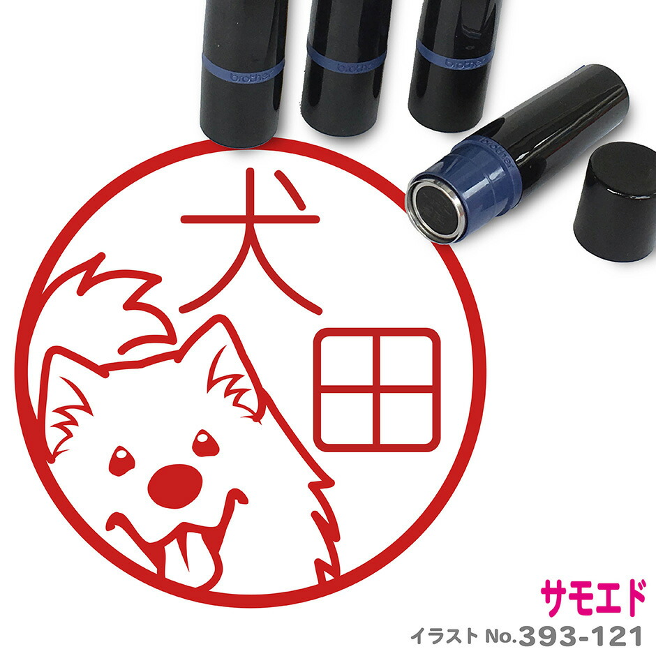 楽天市場 サモエド はんこ かわいい イラスト入り ネーム印 10mm ブラザー 新生活 入社 入学 入園 スタンプ屋 ねこの手も借りたい