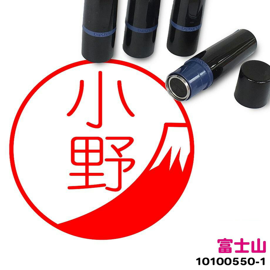 楽天市場 富士山 イラスト入り ネーム印 10mm ブラザー 新生活 入社 入学 入園 スタンプ屋 ねこの手も借りたい