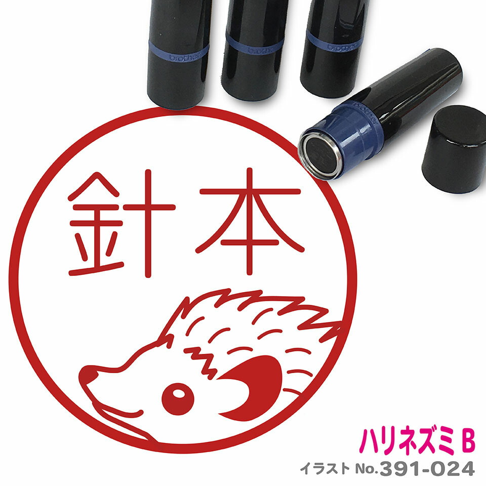 楽天市場 ハリネズミ はんこ かわいい イラスト入り ネーム印 10mm ブラザー 新生活 入社 入学 入園 スタンプ屋 ねこの手も借りたい