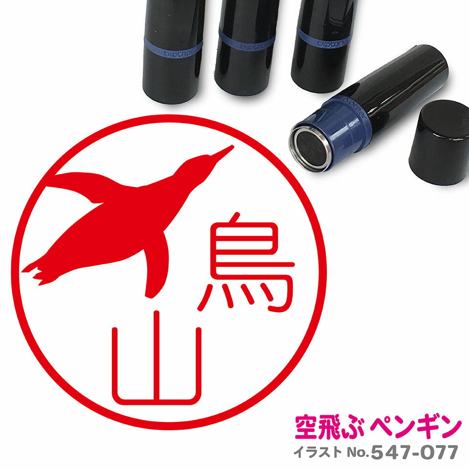 楽天市場 空飛ぶペンギン はんこ かわいい イラスト ネーム印 10mm