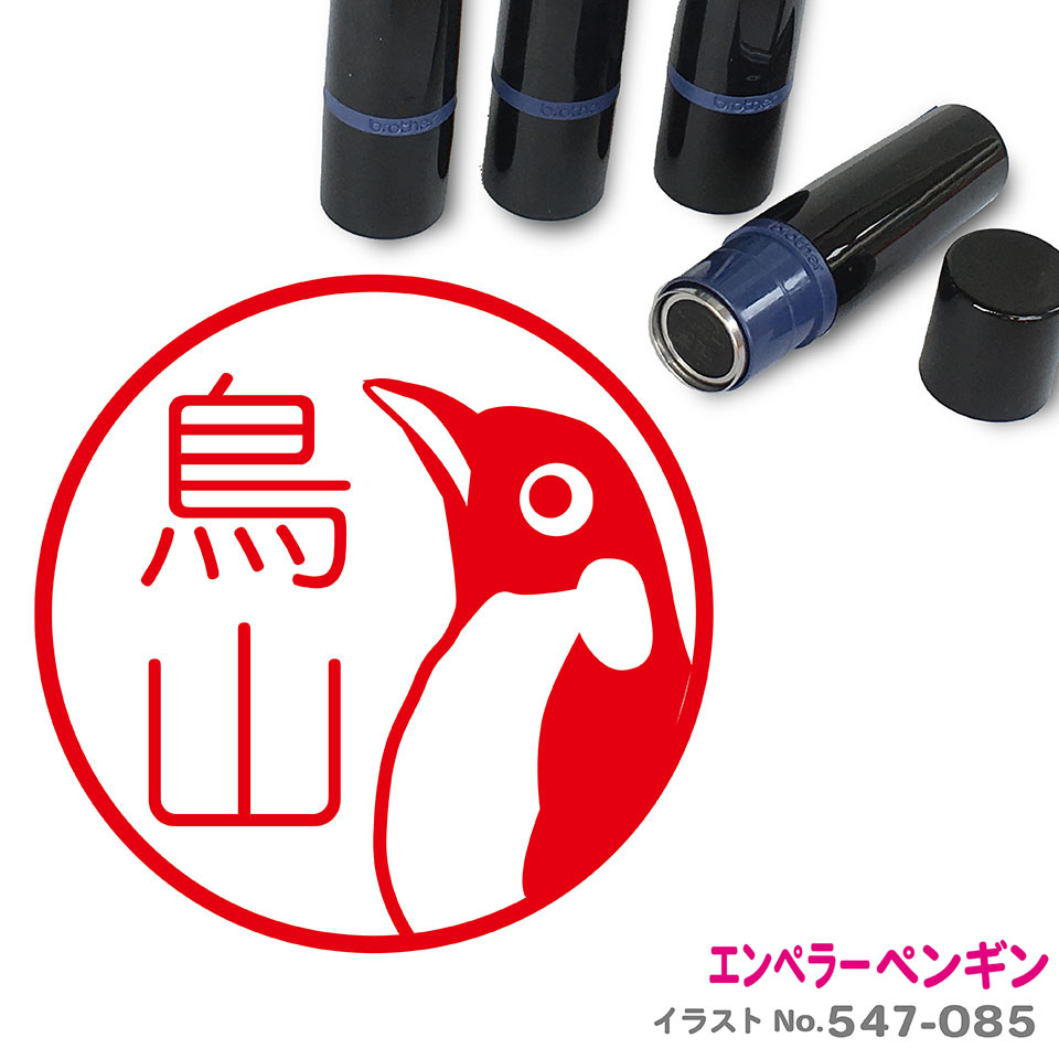 楽天市場 ケープペンギン はんこ かわいい イラスト ネーム印 10mm ブラザー スタンプ屋 ねこの手も借りたい