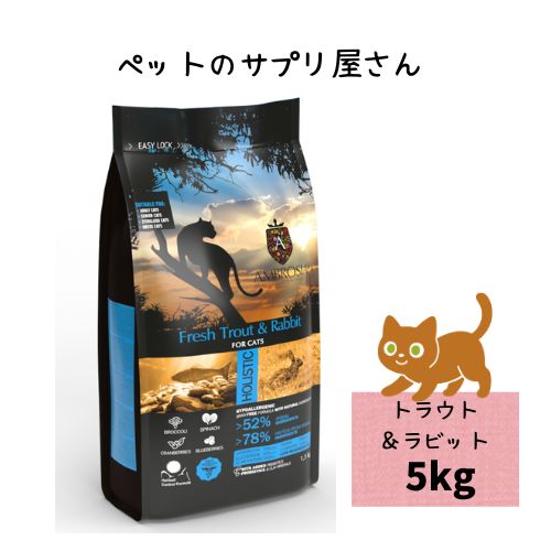 猫用 アンブロシア キャット トラウト＆ラビット 5kg キャットフード ドライ グレインフリー 総合栄養食 穀物不使用 キトン 仔猫 子猫 オールステージ 全年齢 成猫 アダルト シニア 老猫 魚 フィッシュ カリカリ エサ えさ ネコ ねこ