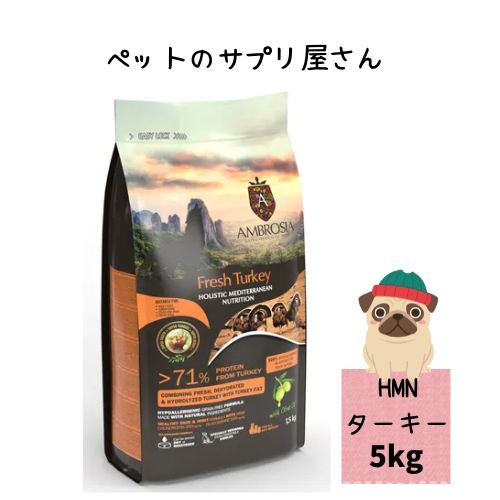 犬用 アンブロシア HMNターキー5kg ドッグフード ドライ シングルプロテイン グレインフリー 穀物不使用 成犬 アダルト シニア 老犬 体重管理 ダイエット 低カロリー 総合栄養食 全年齢 オールステージ 子犬 仔犬 パピー 小粒 小型犬 超小型犬