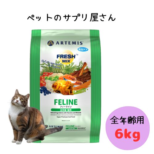 アーテミス フレッシュミックス フィーライン 6kg 猫用 キャットフード ドライ 総合栄養食 全年齢 オールステージ 子猫 幼猫 キトン 成猫 アダルト シニア 老猫 チキン 鶏肉 妊娠 授乳 母猫 仔猫 カリカリ エサ えさ ごはん 大容量 大袋 送料無料