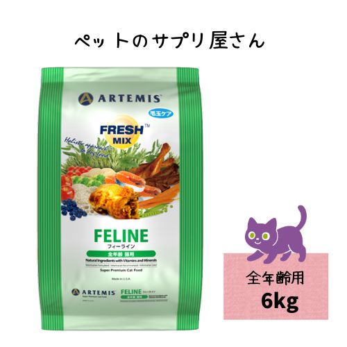アーテミス フレッシュミックス フィーライン 6kg 猫用 キャットフード ドライ 幼猫~成猫 妊娠期・授乳期対応