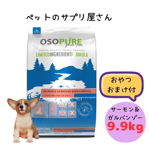 【おやつおまけ付！ 】アーテミス 犬用 オソピュア グレインフリー サーモン＆ガルバンゾー 9.9kg ドッグフード ドライ 総合栄養食 オールステージ 子犬 仔犬 パピー 成犬 アダルト シニア 老犬 フィッシュ グレインフリー 穀物不使用 全犬種 魚