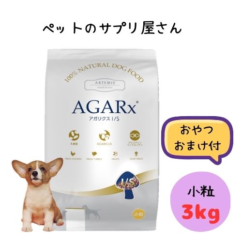 【選べるおやつ3つおまけ付】アーテミス 犬用 アガリクスI/S【小粒】3kg ドッグフード ドライ 全犬種・全年齢用