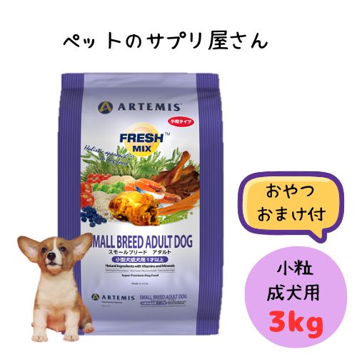 【おやつ3つおまけ付】アーテミス 犬用 フレッシュミックス スモールブリードアダルト 3kg ドッグフード ドライ