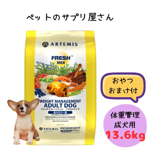【おやつおまけ付! 】アーテミス 犬用 フレッシュミックス ウエイトマネージメント アダルトドッグ 13.6kg ドッグフードドライ 総合栄養食 プレミアムフード 小型犬 超小型犬 チキン 鶏肉 ダイエット 低カロリー 体重管理 肥満 大容量 大袋|ペットのサプリ屋さんポッター