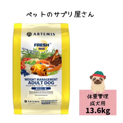 アーテミス 犬用 フレッシュミックス ウエイトマネージメント アダルトドッグ 13.6kg ドッグフード ドライ|ペットのサプリ屋さんポッター