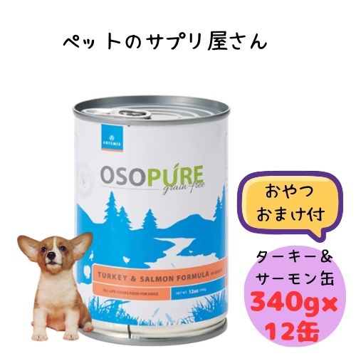 【おやつおまけ付！ 】アーテミス 犬用 オソピュア ターキー\u0026サーモン缶詰 340g ×12缶 ドッグフード ウェット  オールステージ 子犬 パピー 成犬 アダルト シニア 総合栄養食 グレインフリー トッピング 水分補給 缶詰 穀物不使用 魚 フィッシュ