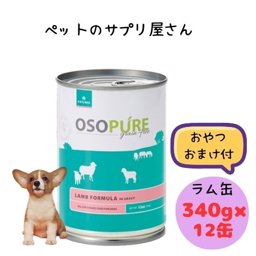 【おやつおまけ付！ 】アーテミス 犬用 オソピュア ラム缶詰 340g×12缶 ドッグフード ウェット オールステージ 子犬 仔犬 パピー 成犬 アダルト シニア 老犬 総合栄養食 グレインフリー 羊 トッピング 水分補給 食欲不振 缶詰 穀物不使用