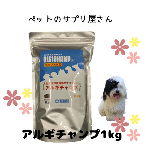 アルギチャンプ 1kg 犬用 愛犬用 愛玩動物用 栄養素助けること食料雑貨類 ヴィタミン 鉱物 予防注射力 被毛世話をする 毛艶 加えること