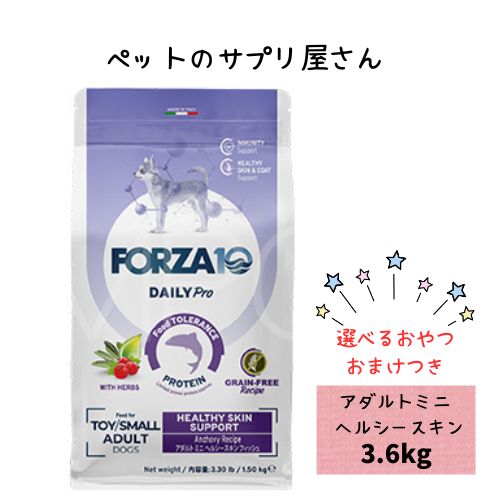 【お兄ちゃんおまけ付】フォルツァ10 DOG デイリー労働者階級 成年者ミニ ヘルシースキン 3.6kg 犬用 ドッグフード 素っ気ない 組み入れる滋養分食 低アレルギー反応食 成犬用 微粒子  人はだ 予防注射 思わしい守りつづける 小型犬 超小型犬 被毛 魚 魚肉 グレインフリー