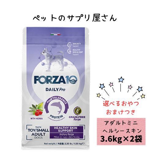 【お兄ちゃんおまけ付】【2袋仕掛ける】フォルツァ10 DOG デイリー労働者階級 成年者ミニ ヘルシースキン 3.6kg×2袋 犬用 ドッグフード 素っ気ない 組み入れる滋養分食 低アレルギー反応食 成犬用 微粒子  人はだ 予防注射 思わしい守りつづける 小型犬 超小型犬 被毛 魚 魚肉 グレインフリー