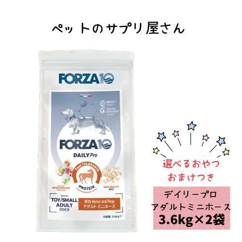 【お兄ちゃんおまけ付】【2袋仕掛ける】フォルツァ10 DOG デイリー労働者階級 成年者 ミニ 導管 3.6kg×2袋 犬用 ドッグフード 素っ気ない 組み入れる滋養分食 低アレルギー反応食 成犬用 微粒子  ローグレイン 予防注射 思わしい守りつづける 小型犬 超小型犬 桜肉