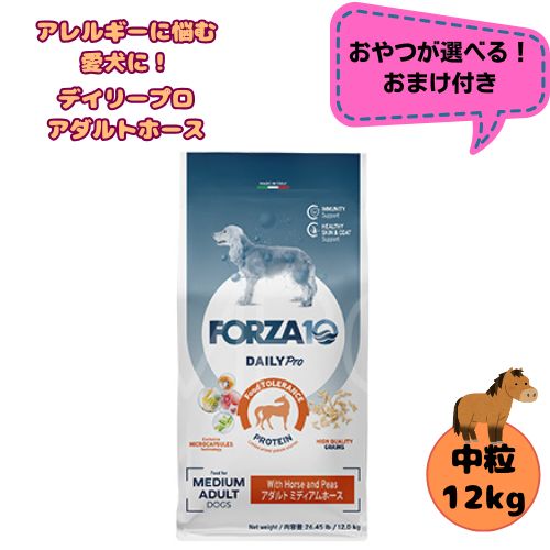 【お兄ちゃんおまけ付】フォルツァ10 DOG デイリー労働者階級 成年者 並み並み 導管 12kg 犬用 ドッグフード 素っ気ない 組み入れる滋養分食 低アレルギー反応食 成犬用 中粒  ローグレイン 予防注射 思わしい守りつづける 中型犬 大型犬 桜肉