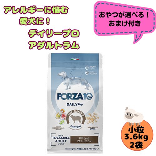 【お兄ちゃんおまけ付】【2袋仕掛ける】フォルツァ10 DOG デイリー労働者階級 成年者ミニ 子ヒツジ 3.6kg×2袋 犬用 ドッグフード 素っ気ない 組み入れる滋養分食 低アレルギー反応食 成犬用 微粒子  ローグレイン 予防注射 思わしい守りつづける 小型犬 超小型犬 羊 羅紗綿