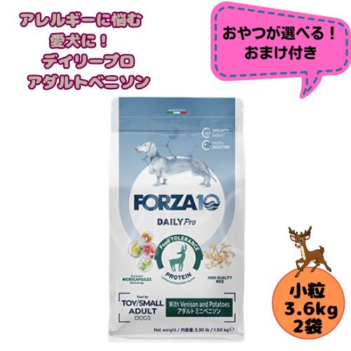 【お兄ちゃんおまけ付】【2袋仕掛ける】フォルツァ10 DOG デイリー労働者階級 成年者ミニ ベニソン 3.6kg×2袋 犬用 ドッグフード 素っ気ない 組み入れる滋養分食 低アレルギー反応食 成犬用 微粒子  ローグレイン 予防注射 思わしい守りつづける 小型犬 超小型犬 鹿 鹿肉