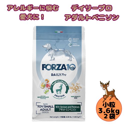【2袋仕掛ける】フォルツァ10 DOG デイリー労働者階級 成年者ミニ ベニソン 3.6kg×2袋 犬用 ドッグフード 素っ気ない 組み入れる滋養分食 低アレルギー反応食 成犬用 微粒子  ローグレイン 予防注射 思わしい守りつづける 小型犬 超小型犬 鹿 鹿肉