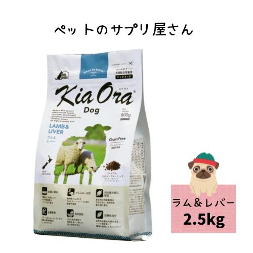 【貨物輸送無料】キアオラ ドッグフード 子ヒツジ＆生き肝 2.5kg 禾穀類不当て嵌める アレルギー反応【置き目品】