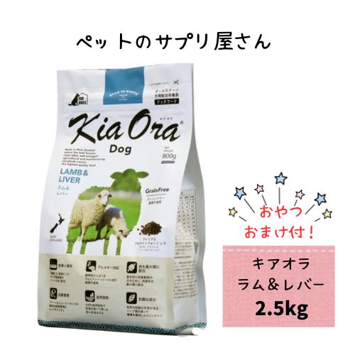 【お兄ちゃんおまけ付】【貨物輸送無料】キアオラ ドッグフード 子ヒツジ＆生き肝 2.5kg 禾穀類不当て嵌める アレルギー反応【置き目品】