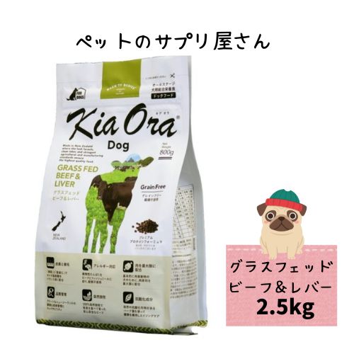 【貨物輸送無料】キアオラ ドッグフード グラスフェッドビーフ＆生き肝 2.5kg 禾穀類不当て嵌める アレルギー反応【置き目品】