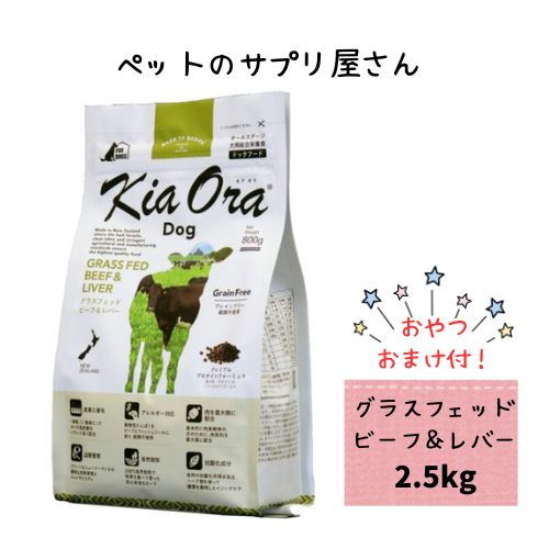 【お兄ちゃんおまけ付】【貨物輸送無料】キアオラ ドッグフード グラスフェッドビーフ＆生き肝 2.5kg 禾穀類不当て嵌める アレルギー反応【置き目品】