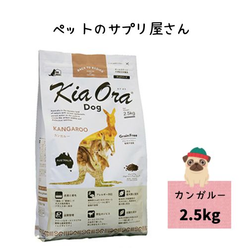 送料無料】キアオラ ドッグフード カンガルー 2.5kg 穀物不使用 アレルギー【正規品】