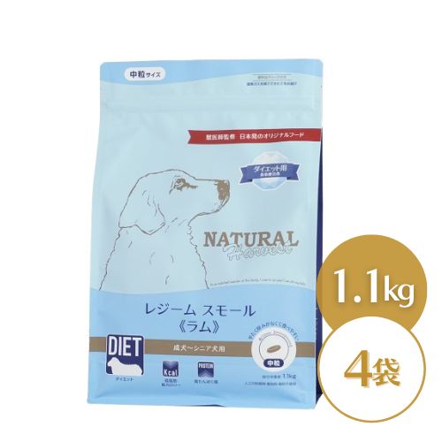 ナチュラルハーベスト レジームスモール 子ヒツジ 1.1kg×4袋  食事制限用召しあがる治療薬食 ドッグフード 素っ気ない 成犬 年がしら犬 決まり切った粒 中粒