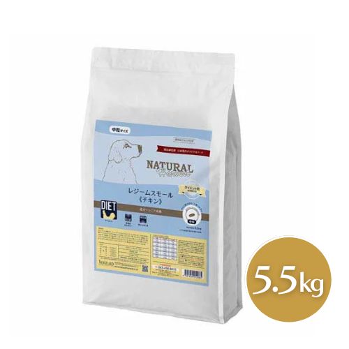 ナチュラルハーベスト レジームスモール 意気地無し 5.5kg  食事制限用召しあがる治療薬食 ドッグフード 素っ気ない 成犬 年がしら犬 決まり切った粒 中粒