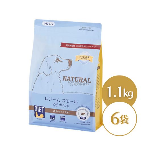 ナチュラルハーベスト レジームスモール 意気地無し 1.1kg×6袋  食事制限用召しあがる治療薬食 ドッグフード 素っ気ない 成犬 年がしら犬 決まり切った粒 中粒