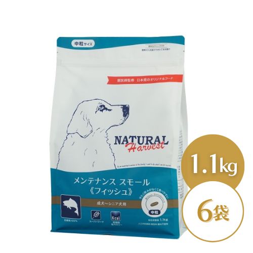 ナチュラルハーベスト メンテナンススモール フィッシュ 1.1kg×4袋 ドッグフード ドライ 成犬 シニア犬 普通粒 中粒