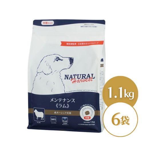 ナチュラルハーベスト メンテナンス ラム 【大粒】1.1kg×6袋 ドッグフード ドライ 成犬 シニア犬用