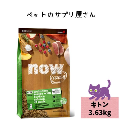 【正規品】ナウフレッシュ グレインフリー キトン 3.63kg キャットフード ドライフード ねこドライフード 子猫キャットフード 子猫 ご飯 ねこご飯 ねこごはん ねこフード 猫フード 猫のご飯 ねこのえさ 猫のエサ 猫のえさ 猫の餌 ねこえさ ハイシニア 送料無料