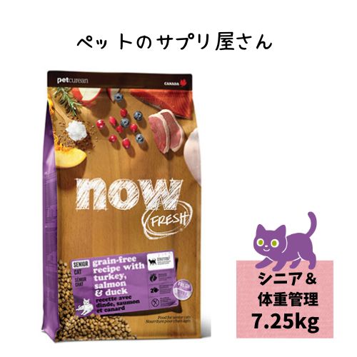 【正規品】 ナウフレッシュ グレインフリー シニアキャット＆ウェイトマネジメント7.25kg キャットフード ドライ 猫 フード 餌 えさ エサ ごはん 小粒 シニア 老猫 高齢 高齢猫 お腹に優しい ねこ餌 ネコエサ ねこフード 猫のご飯 猫ドライフード小粒 送料無料｜ペットのサプリ屋さんポッター
