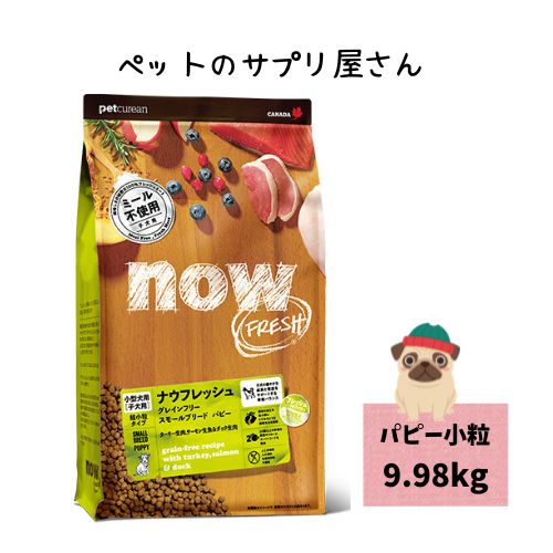 【定まり品】ナウ生新しい グレインフリー スモールブリード パピー 9.98kg ドッグフード 素っ気ないボンネット 大袋 大収容能力 犬のごはん 犬の上げ米 犬エサ 犬のえさ 愛玩動物えさ 犬の餌 犬のエサ 犬愛玩動物ボンネット 犬ボンネット 小型犬用 ドックボンネット 犬 小型犬 犬ころ用 貨物輸送無料