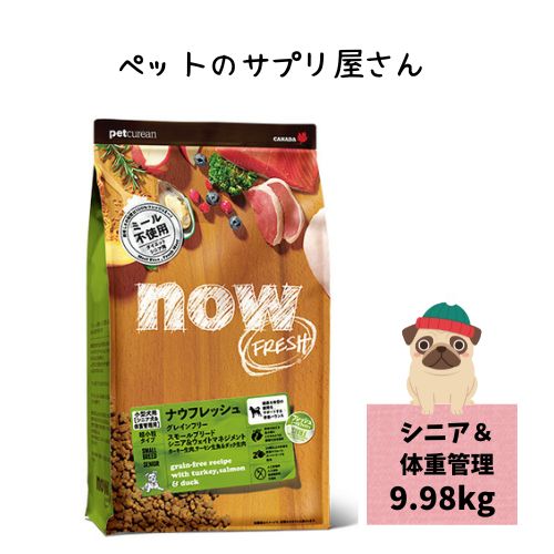 【正規品】ナウフレッシュ グレインフリー スモールブリード シニア ＆ ウェイトマネジメント 9.98kg 高齢犬 ドッグフード ドライフード ドックフードシニア シニアドッグフード シニア犬ドッグフード シニアドッグフード 犬のごはん 犬のご飯 犬エサ 小型犬用